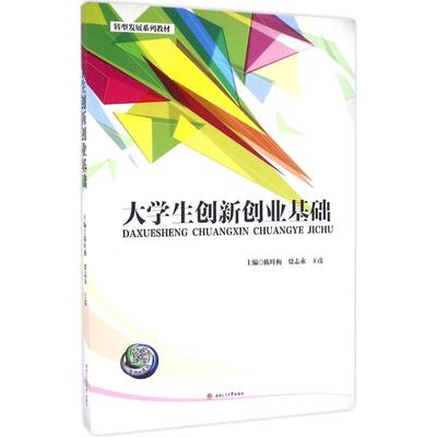 大学生创新创业基础：陈叶梅,贾志永,王彦 主编 大中专公共经济管理 大中专 西南交通大学出版社 图书