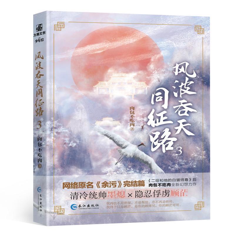 书籍正版 风波吞天同征路(3) 不吃肉 长江出版社 小说 9787549277797