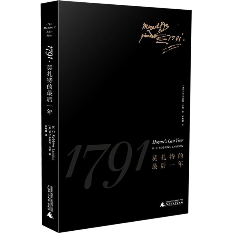 1791,莫扎特的最后一年 (美)霍华德·钱德勒·罗宾斯·兰登(Howard Chandler Robbins Landon) 著；石晰颋 译 音乐理论 艺术