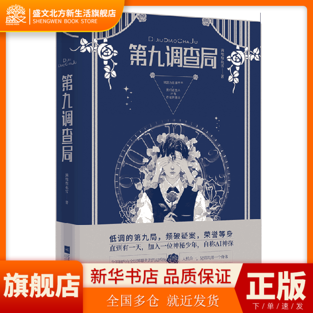 第九调查局 满地梨花雪 江苏凤凰文艺出版社 新华书店正版