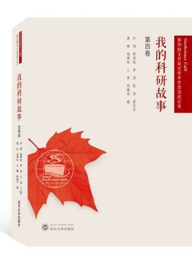 我的科研故事(第4卷)/GeoScience Café系