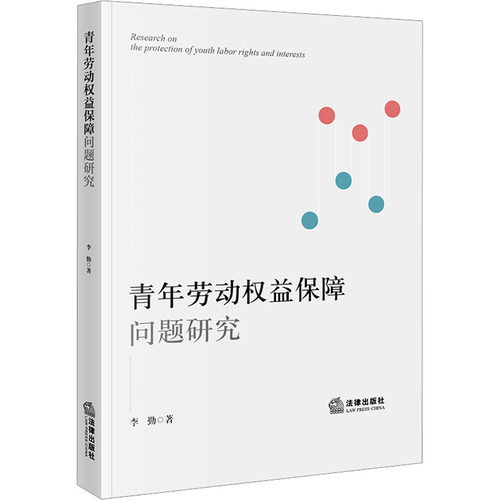 青年劳动权益保障问题研究法学理论