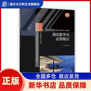 酒店数字化运营概论 穆林 高等教育出版社有限公司 新华书店正版