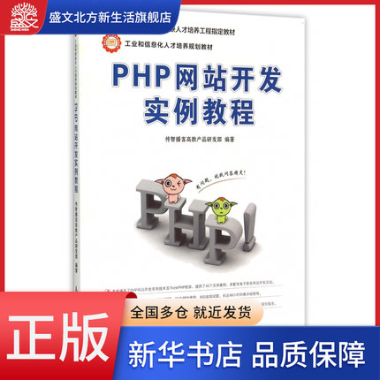 PHP网站开发实例教程(工业和信息化人才培养规划教材)