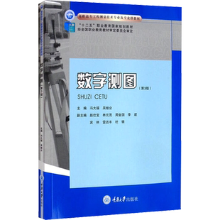 数字测图(第3版)：冯大福,吴继业 编 大中专理科数理化 大中专 重庆大学出版社 图书