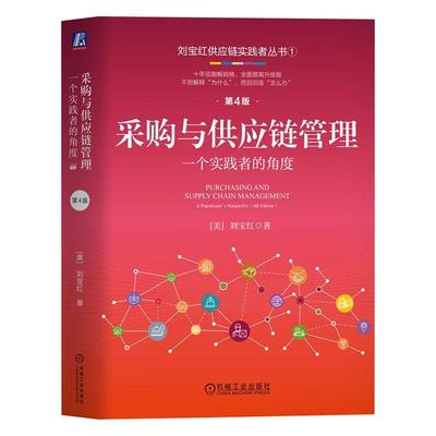 书籍正版 采购与供应链管理:一个实践者的角度:a practitioner’s perspective 刘宝红 机械工业出版社 经济 9787111754282
