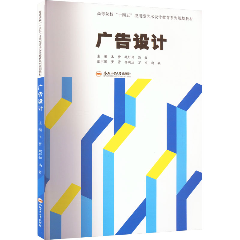 广告设计：王贇,魏舒娜,高哲 编 大中专文科文学艺术 大中专 合肥工业大学出版社 图书
