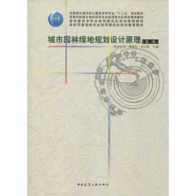 城市园林绿地规划设计原理(第3版)：同济大学,李铮生,金云峰 编 大中专理科建筑 大中专 中国建筑工业出版社 图书