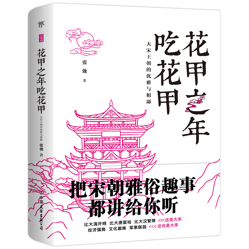 花甲之年吃花甲(大宋王朝的优雅与粗鄙) 张弛 著 散文 文学 中国友谊出版公司 图书