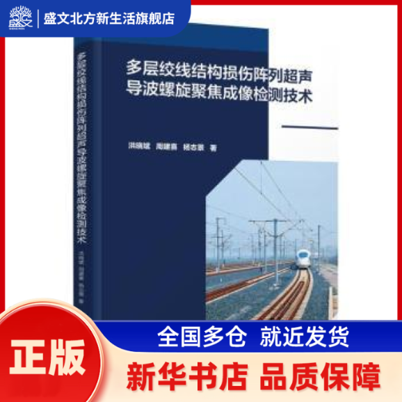 多层绞线结构损伤阵列超声导波螺旋聚焦成像检测技术 洪晓斌,周建熹,杨志景 清华大学出版社有限公司 新华书店正版