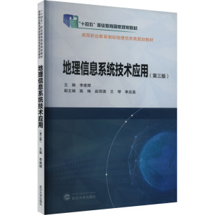 大中专 图书 编 大中专理科科技综合 ：李建辉 武汉大学出版 地理信息系统技术应用 社 第3版