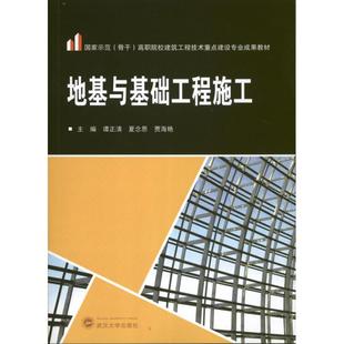 社 图书 贾海艳 建筑教材 专业科技 著 夏念恩 编 9787307104686 地基与基础工程施工 武汉大学出版 谭正清