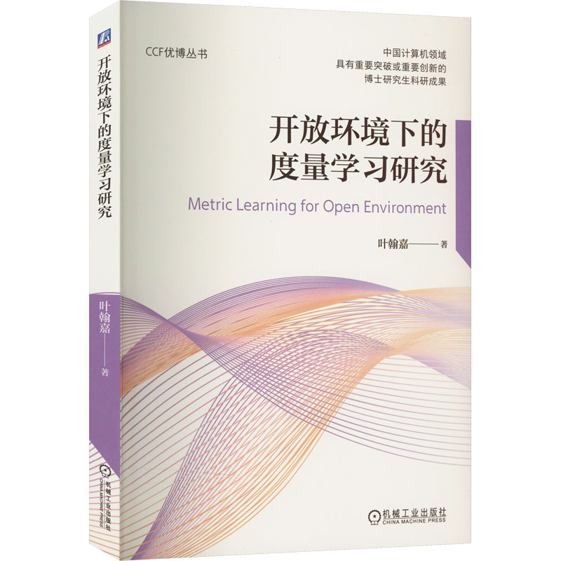 开放环境下的度量学习研究叶翰嘉著网络技术专业科技机械工业出版社 9787111713678图书