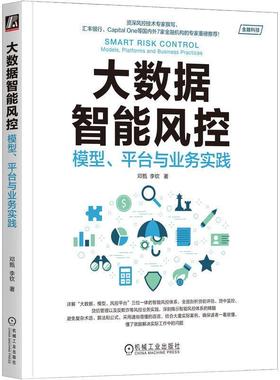 书籍正版 大数据智能风控:模型、台与业务实践:models, platforms and business practic 邓甄 机械工业出版社 经济 9787111754565