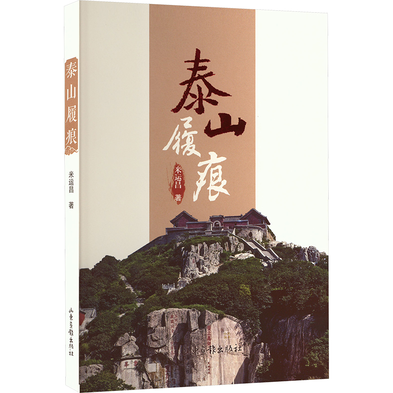泰山履痕散文