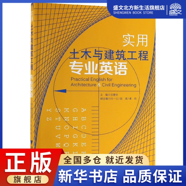 实用土木与建筑工程专业英语