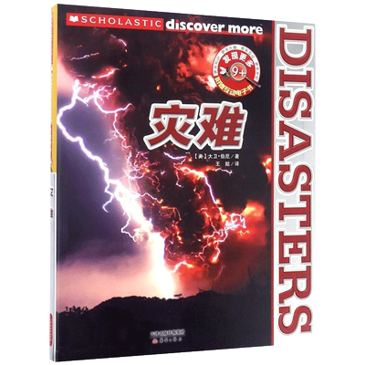 发现更多 9+ 灾难 (美)大卫·伯尼(David Burnie) 著；王懿 译 少儿科普 少儿 新蕾出版社 图书