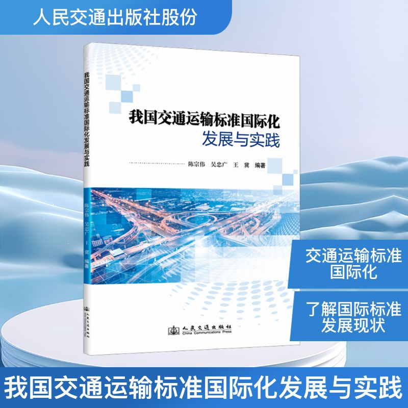 我国交通运输标准国际化发展与实践交通运输