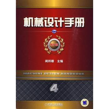 机械设计手册:第4卷:流体传动与控制 闻邦椿主编 9787111292289 新华书店正版