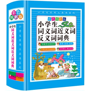 小学生同义词近义词反义词词典(彩色图解版) 陈志刚 吉林大学出版社 新华书店正版
