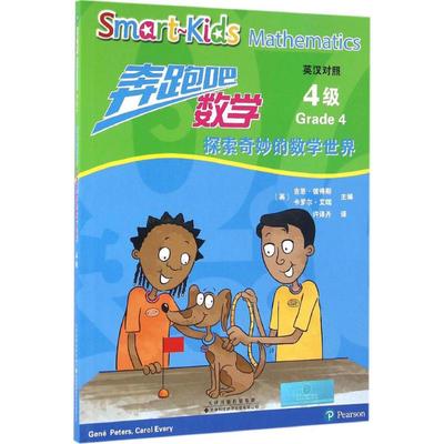 奔跑吧,数学：4级 (英)吉恩·彼得斯(Gene Peters),(英)卡罗尔·艾瑞(Caral Every) 主编；许译丹 译 文教学生读物 文教