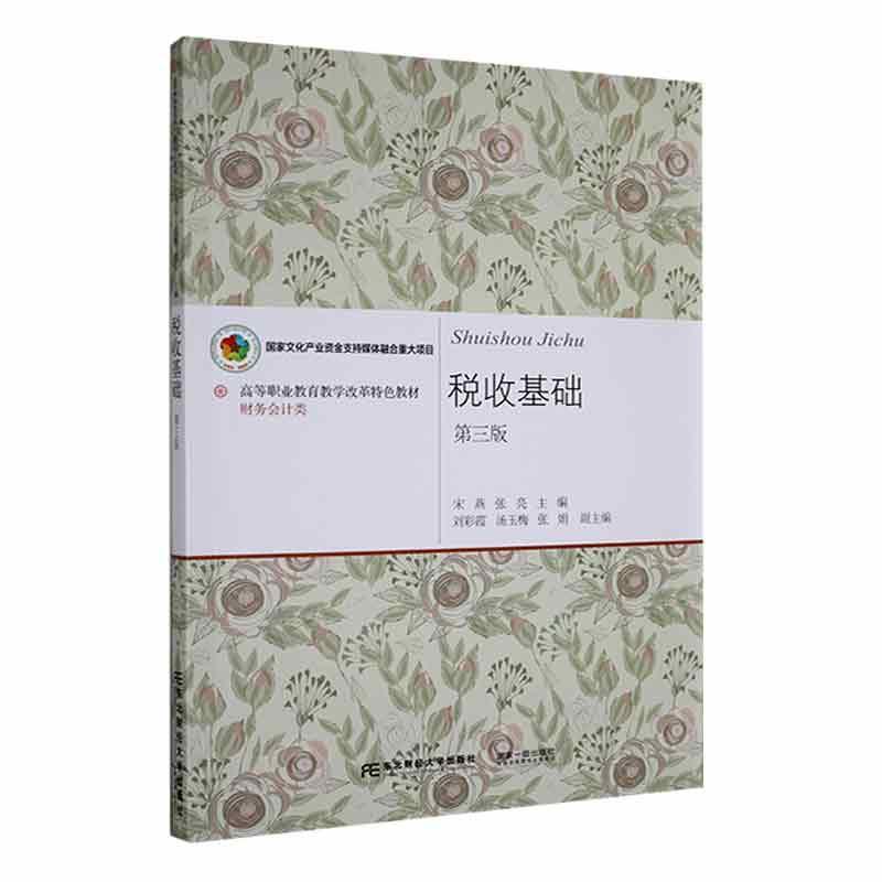 书籍正版 税收基础(第3版) 宋燕 东北财经大学出版社 经济 9787565445798