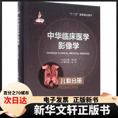 【新华书店】 中华临床医学影像学（儿科分册） 朱铭 北京大学医学出版社