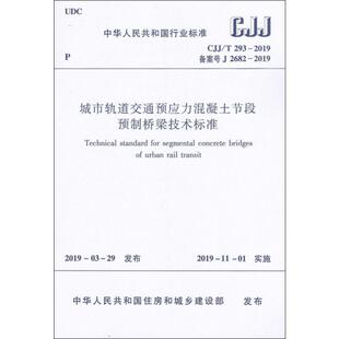 293 2019 备案号 城市轨道交通预应力混凝土节段预制桥梁技术标准 2682 2019建筑规范 CJJ