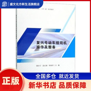 复兴号动车组司机操作及整备(轨道交通职业教育系列教材) 谢小宁,蓝正新,覃海军 西南交通大学出版社 新华书店正版