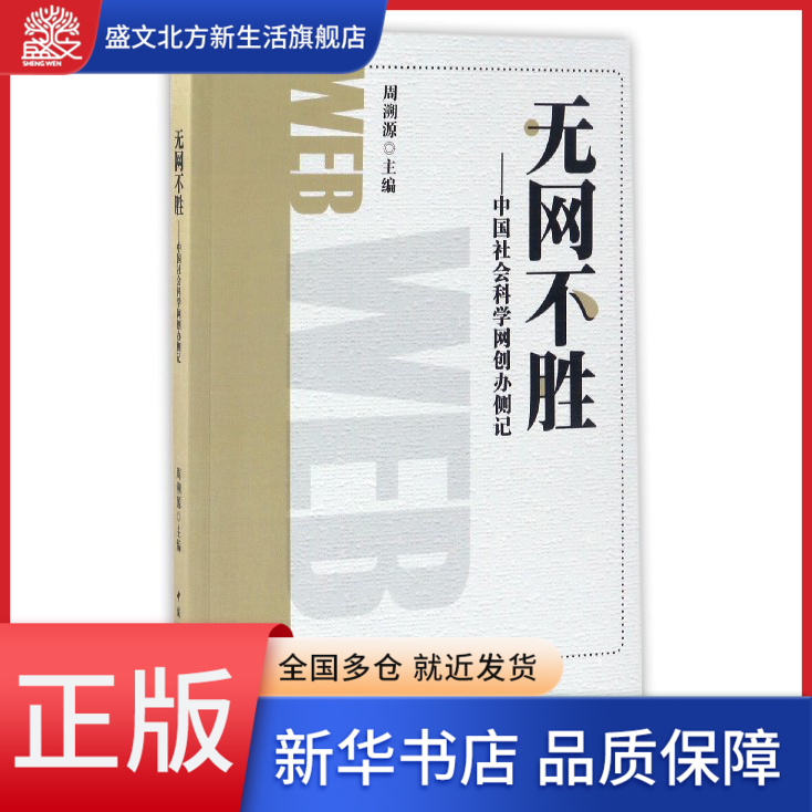 无网不胜--中国社会科学网创办侧记