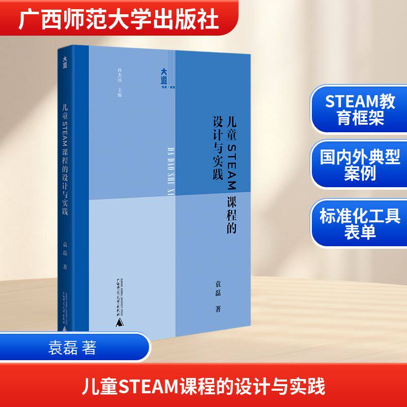 大道书系 儿童STEAM课程的设计与实践教学方法及理论