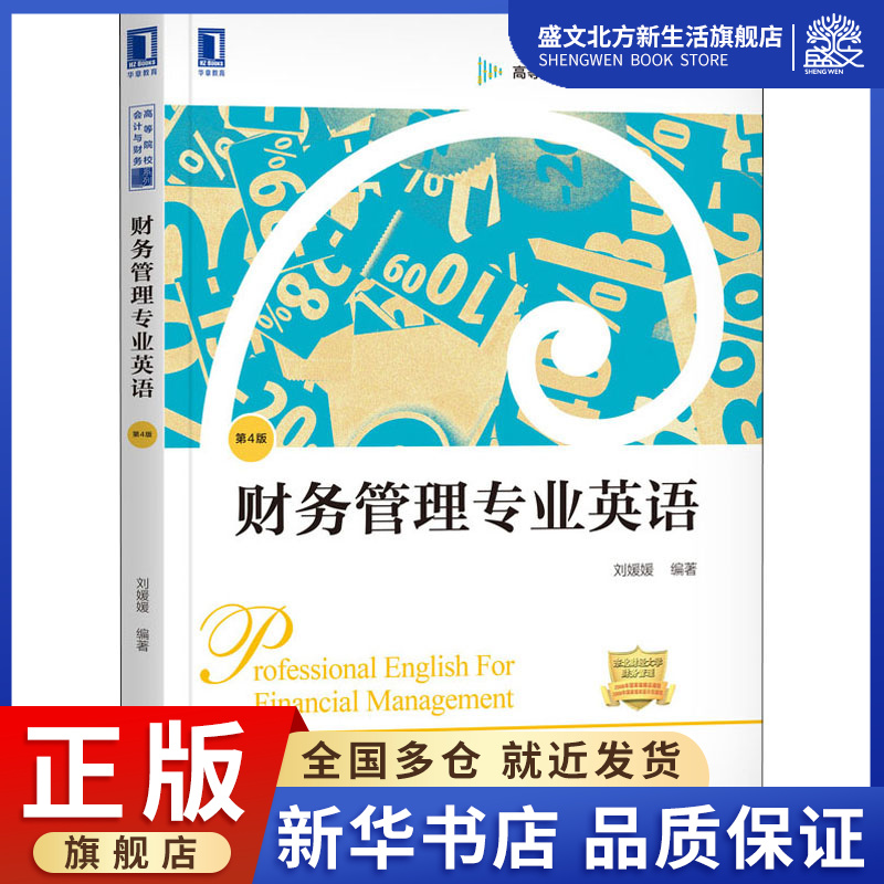 财务管理专业英语(第4版高等院校会计与财务系列教材)：刘媛媛 著 大中专理科机械 大中专 机械工业出版社 图书