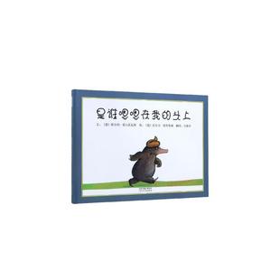 是谁嗯嗯在我的头上（新3） 文/维尔纳·霍尔茨瓦特，图/沃尔夫·埃布鲁赫，方素珍 译 河北教育出版社 新华书店正版