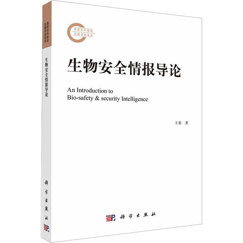 生物安全情报导论 王秉 著 生物科学 专业科技 科学出版社 9787030747686 图书