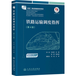 铁路运输调度指挥 大中专理科科技综合 第4版
