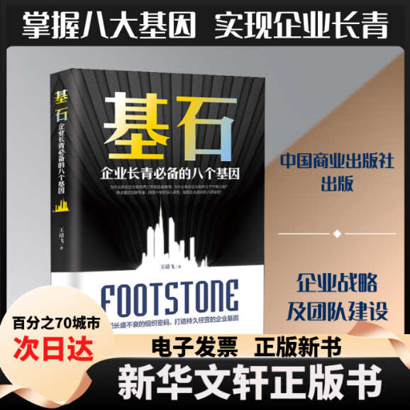 【新华书店】 基石 企业长青必备的八个基因 王靖飞 著 中国商业出版社