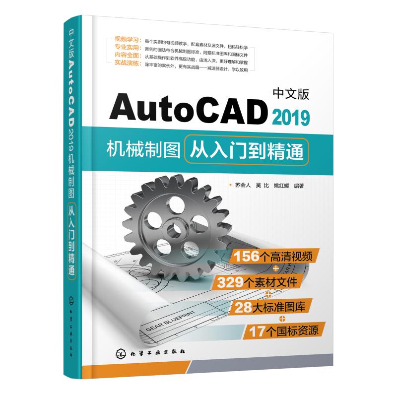 中文版AUTOCAD2019机械制图从入门到精通 苏会人、吴比、姚红媛  编著 著 图形图像 专业科技 化学工业出版社 9787122337689 图书