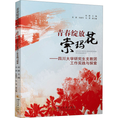 青春绽放索玛花——四川大学研究生支教团工作实践与探索教学方法及理论