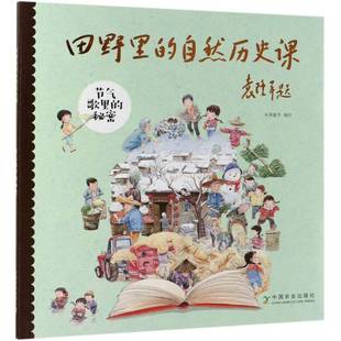 米莱童书绘 秘密 中国农业出版 社 9787109251953 书籍正版 儿童读物 一节气歌里