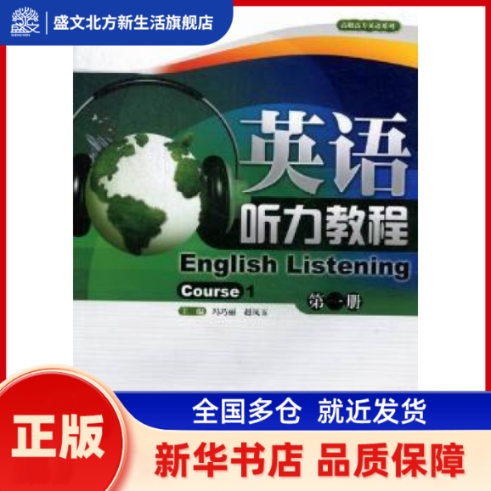 英语听力教程:册:Course 1 冯巧丽，赵凤玉主编 暨南大学出版社 新华书店正版,书籍/杂志/报纸,听力/口语,淘宝优惠券,粉丝福利购,淘宝优惠卷