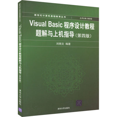 Visual Basic程序设计教程题解与上机指导(第4版)：刘炳文 编 大中专理科计算机 大中专 清华大学出版社 图书