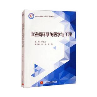 书籍正版 血液循环系统医学与工程 李德玉 北京航空航天大学出版社 医药卫生 9787512445208
