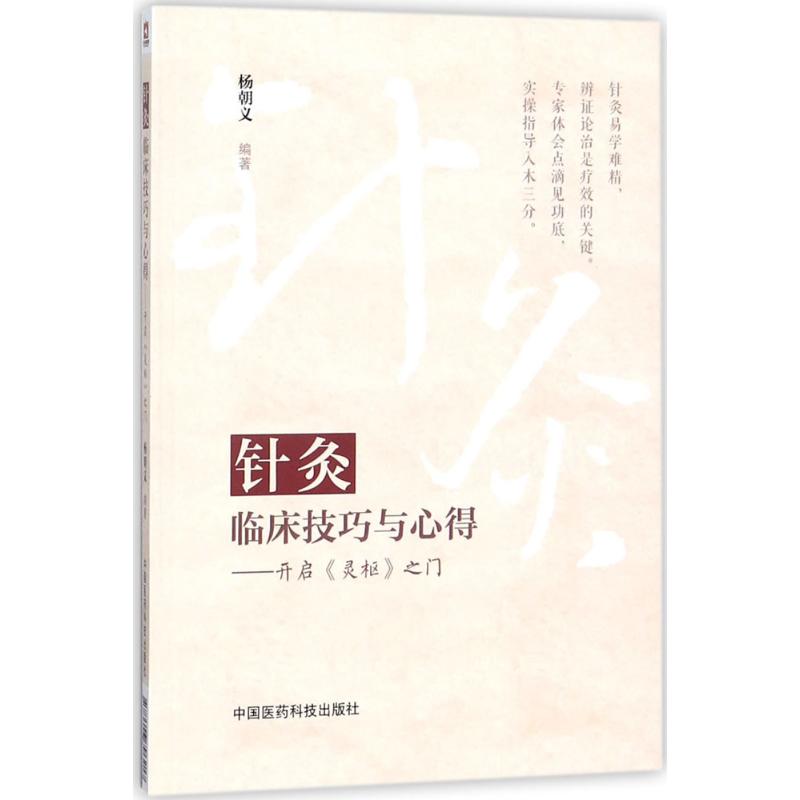 针灸临床技巧与心得 杨朝义 编著 方剂学、针灸推拿 生活 中国医药科技出版社 图书 书籍/杂志/报纸 社会学 原图主图