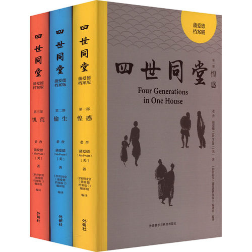 四世同堂:蒲爱德档案版(1-3)外语－英语读物