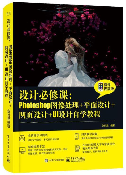 书籍正版 设计课--Photoshop图像处理+平面设计+网页设计+UI设计 者_张晓景责_陈晓婕 电子工业出版社 计算机与网络 9787121411199