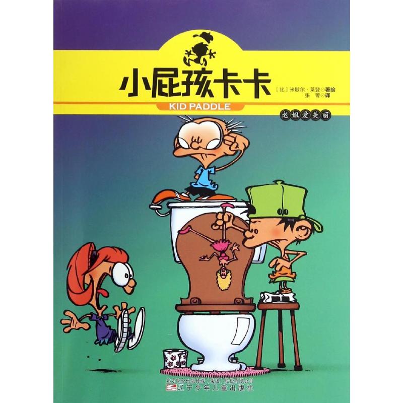 小屁孩卡卡-老姐爱美丽 (比)米歇尔？莱登 著 张菁 译 卡通漫画 少儿 辽宁少年儿童出版社 图书
