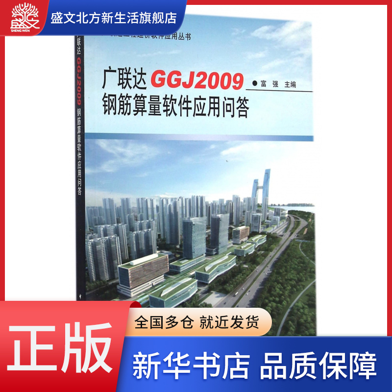 广联达GGJ2009钢筋算量软件应用问答/广联达工程造价