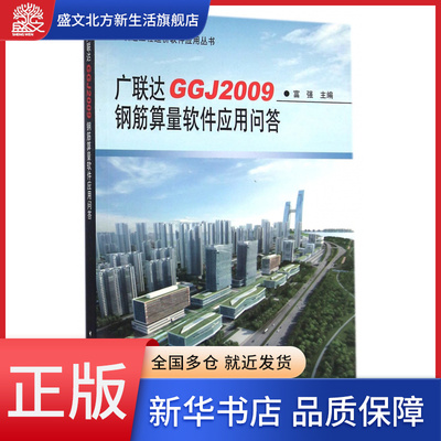 广联达GGJ2009钢筋算量软件应用问答/广联达工程造价