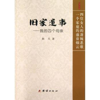 旧家遗事:纪实文学 耿天著 9787512616479 新华书店正版