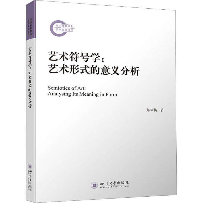 艺术符号学:艺术形式的意义分析 赵毅衡 著 美术理论 艺术 四川大学出版社 图书